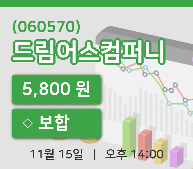 [드림어스컴퍼니주가] 14시 00분 현재 5,800원