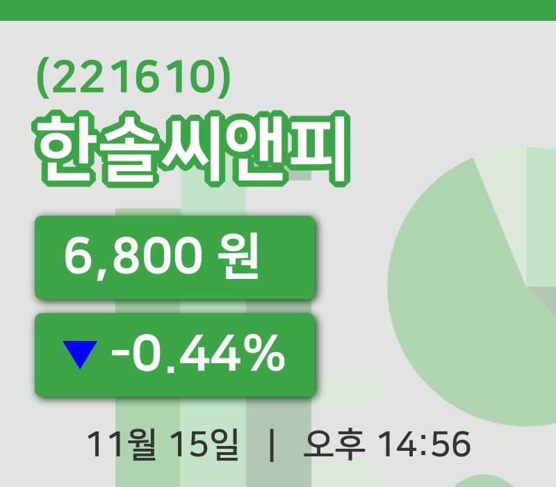 [한솔씨앤피주가] 14시 56분 현재 6,800원