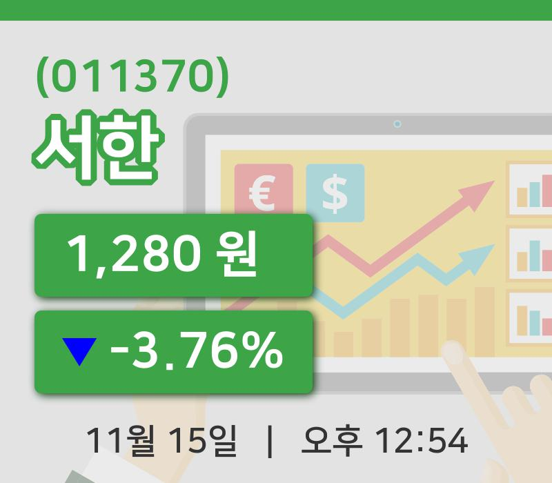 [서한주가] 15일 이시각 현재  1,280원