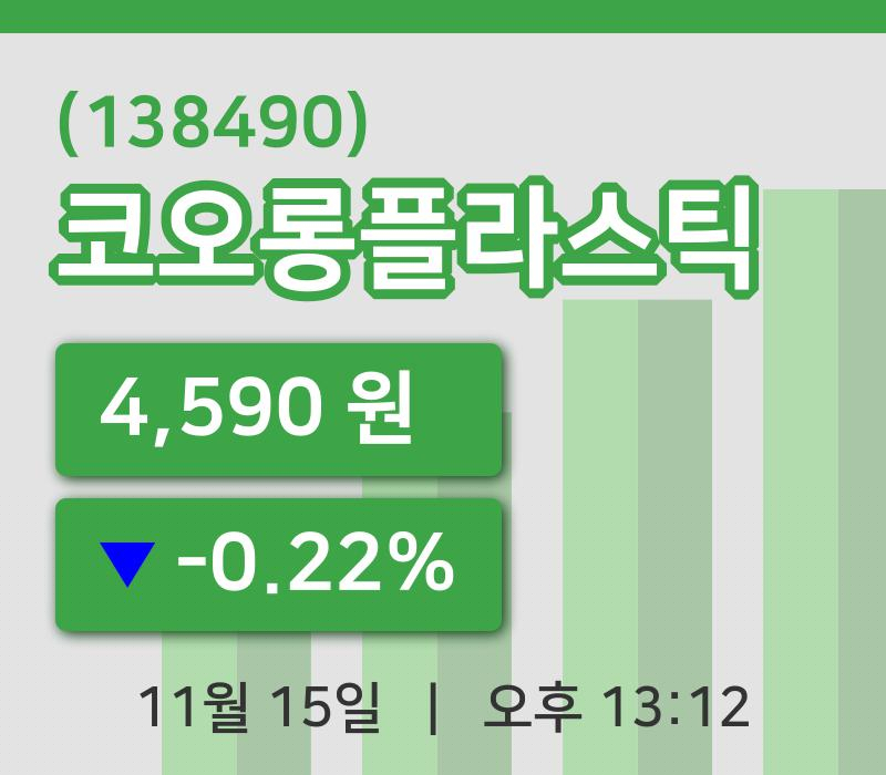 [코오롱플라스틱주가] 13시 12분 현재 4,590원