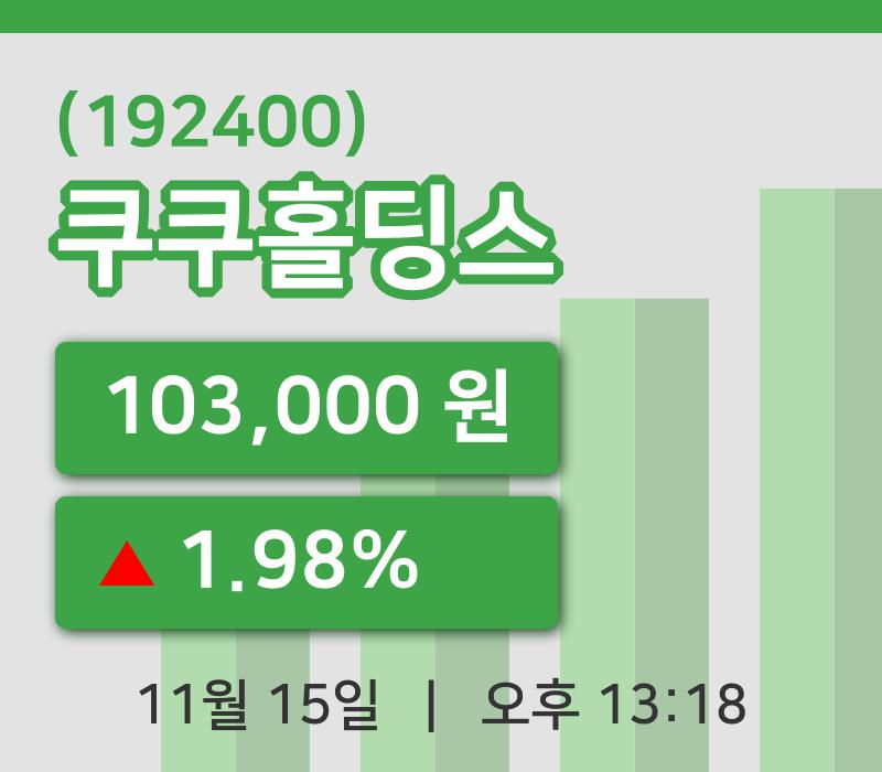 [쿠쿠홀딩스주가] 13시 18분 현재 103,000원