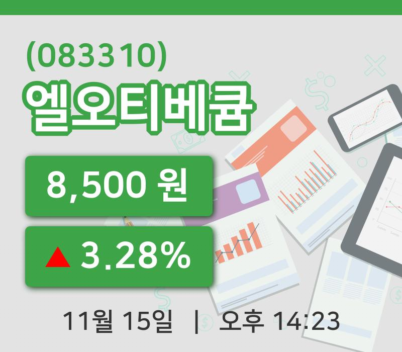 [엘오티베큠주가] 14시 23분 현재 8,500원