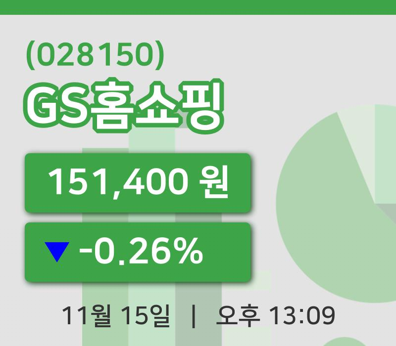 [GS홈쇼핑주가] 13시 09분 현재 151,400원