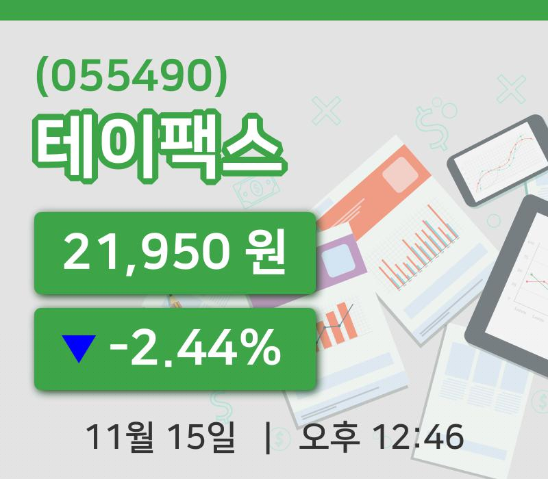 [테이팩스주가] 15일 이시각 현재  21,950원