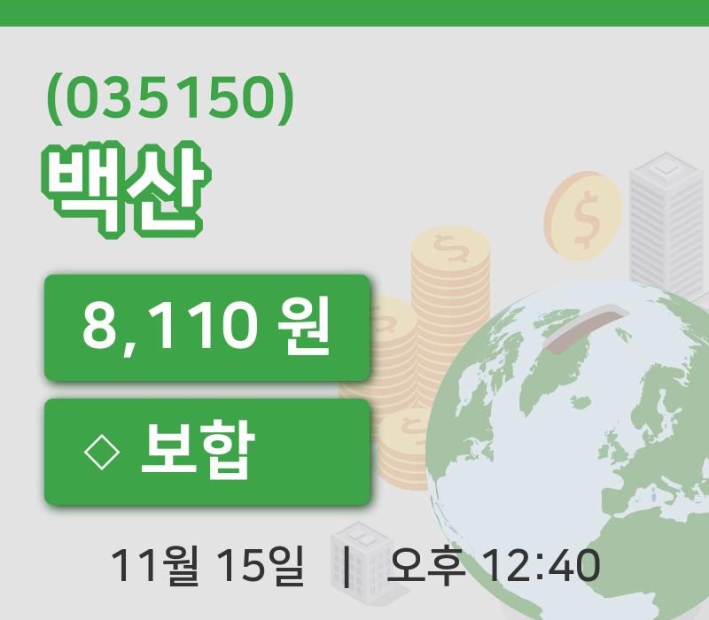 [백산주가] 15일 이시각 현재  8,110원