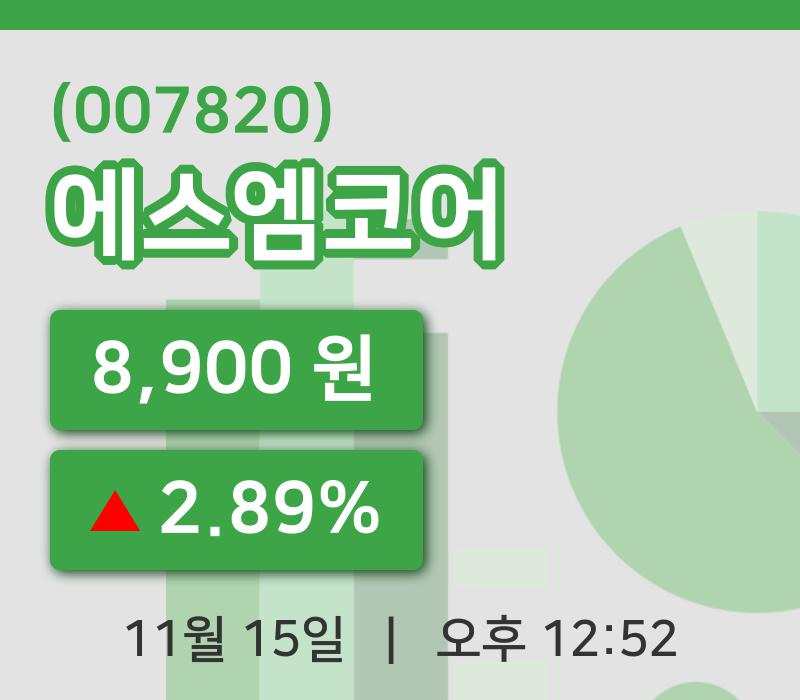 [에스엠코어주가] 15일 이시각 현재  8,900원