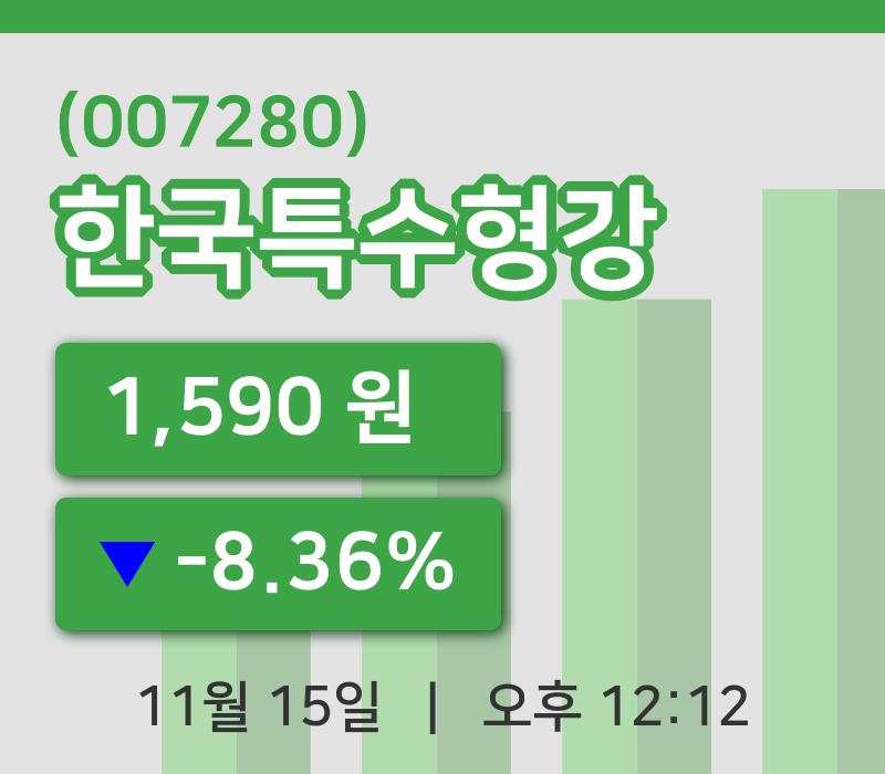 [한국특수형강주가] 15일 12시 12분 현재 1,590원