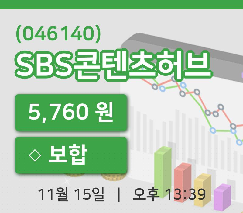 [SBS콘텐츠허브주가] 13시 39분 현재 5,760원