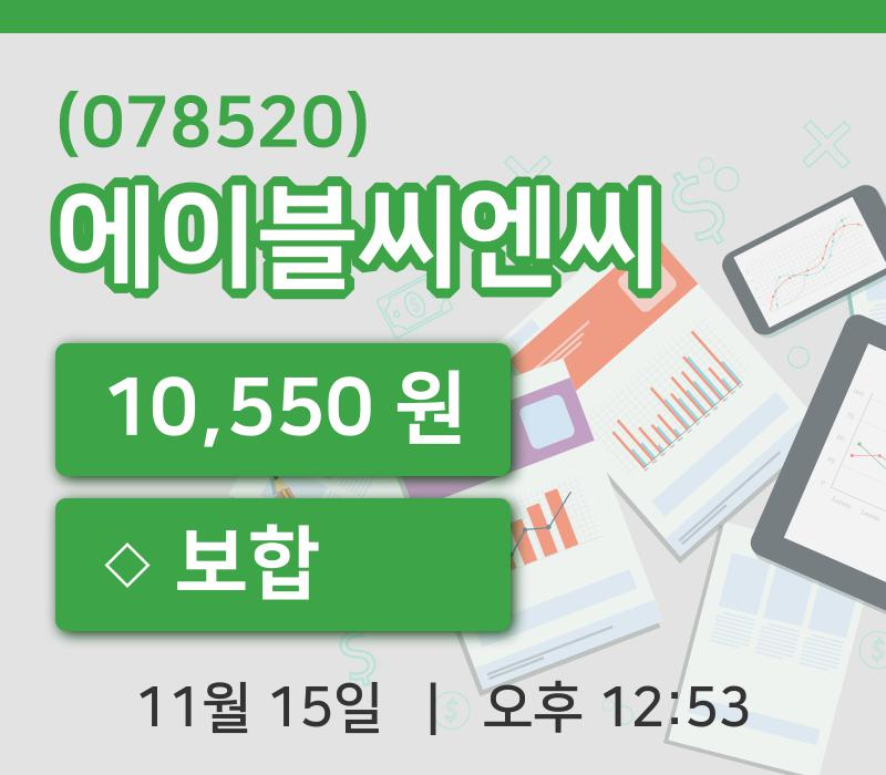 [에이블씨엔씨주가] 15일 이시각 현재  10,550원