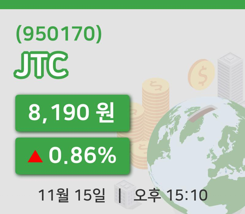 [JTC주가] 15일 15시 10분 현재 8,190원