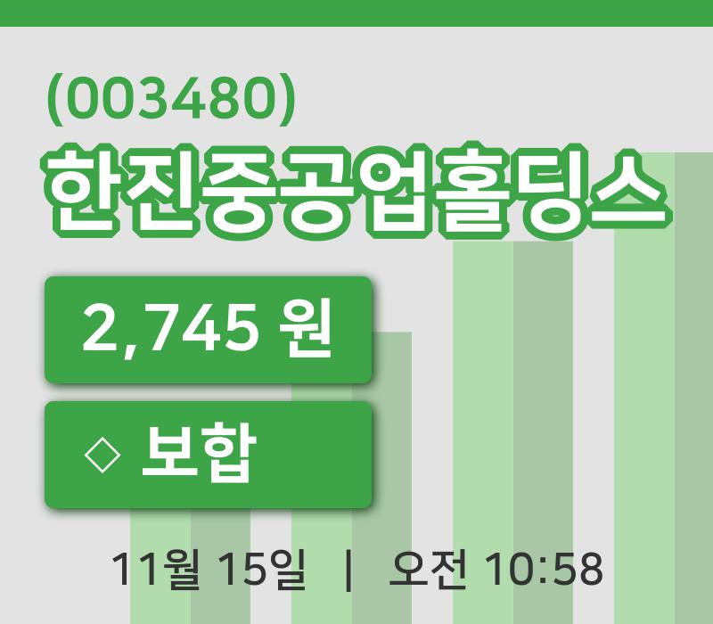 [한진중공업홀딩스주가] 10시 58분 현재 2,745원