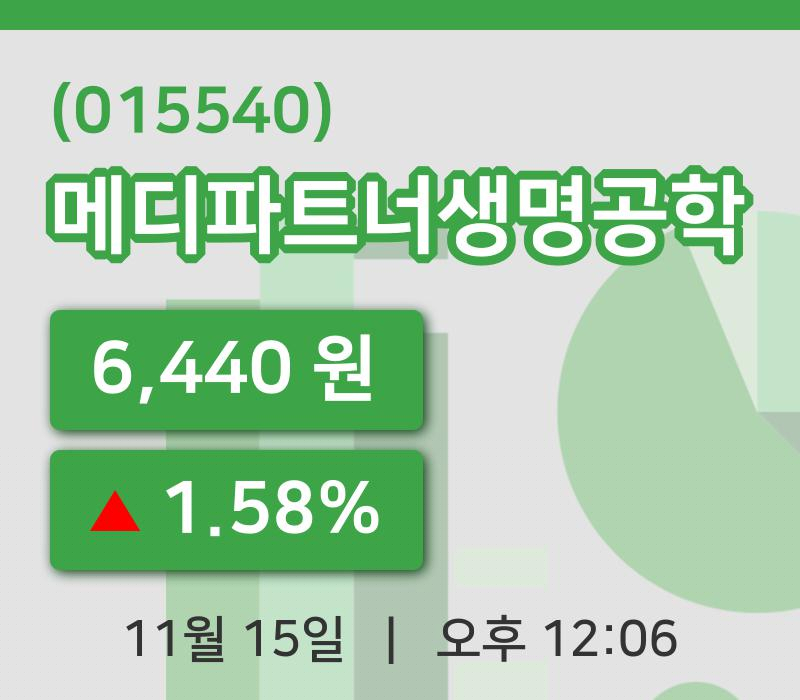 [메디파트너생명공학주가] 15일 12시 06분 현재 6,440원