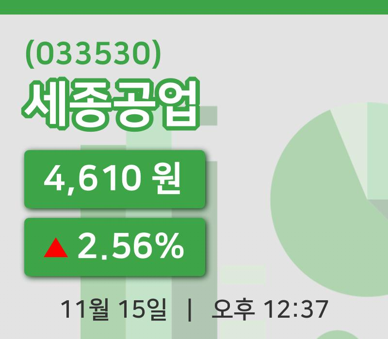 [세종공업주가] 15일 12시 37분 현재 4,610원