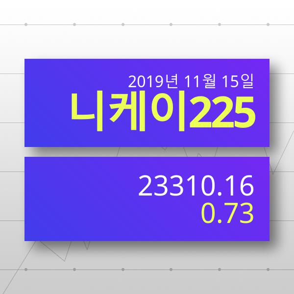 [15일 실시간 일본대만증시] 니케이지수 0.73% ▲ '상승마감' 전망