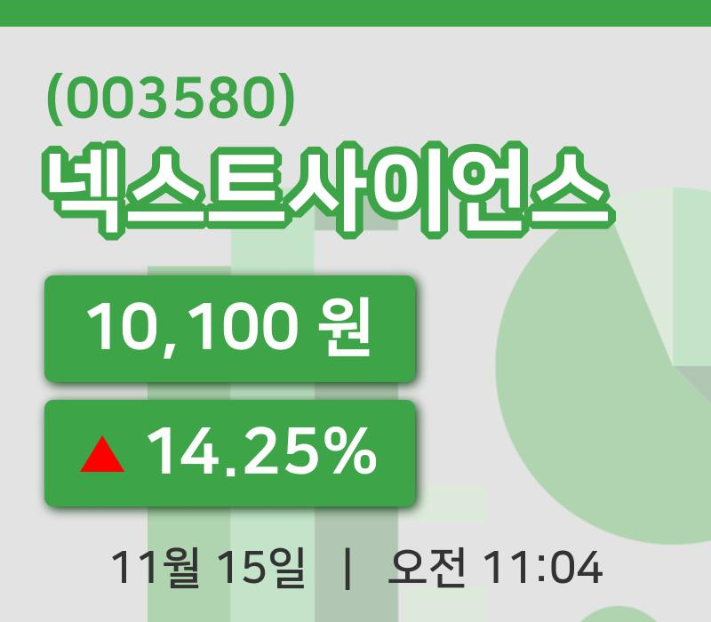 [넥스트사이언스주가] 15일 11시 04분 현재 10,100원