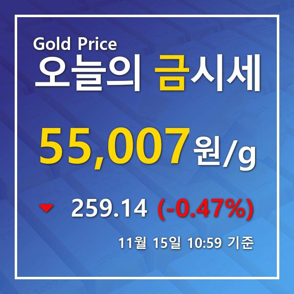 [오늘 금시세] 11월 15일 금값 시세, 소폭 하락 한국금거래소정보 오늘의금값