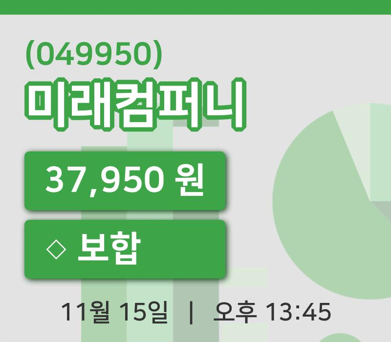 [미래컴퍼니주가] 15일 이시각 현재  37,950원