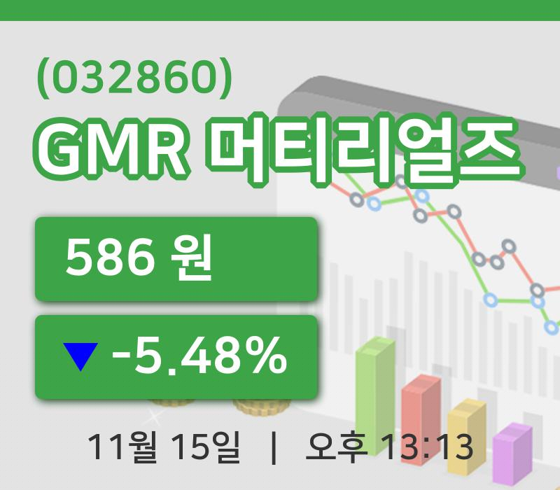 [GMR 머티리얼즈주가] 15일 13시 13분 현재 586원