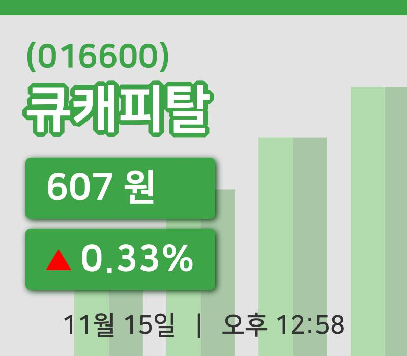 [큐캐피탈주가] 15일 이시각 현재  607원