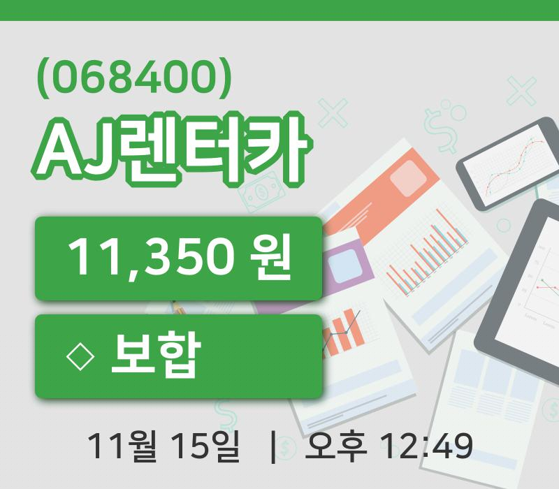 [AJ렌터카주가] 15일 이시각 현재  11,350원