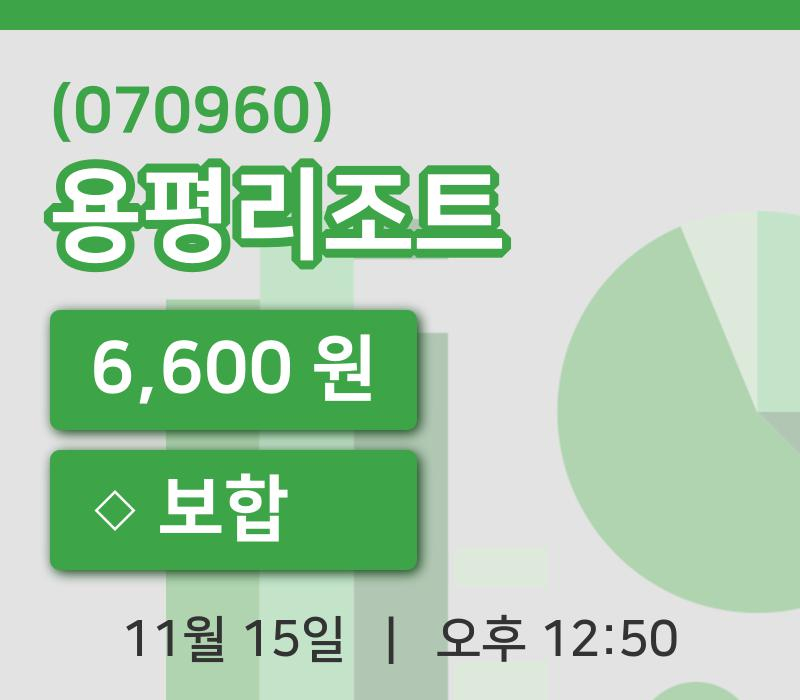[용평리조트주가] 12시 50분 현재 6,600원