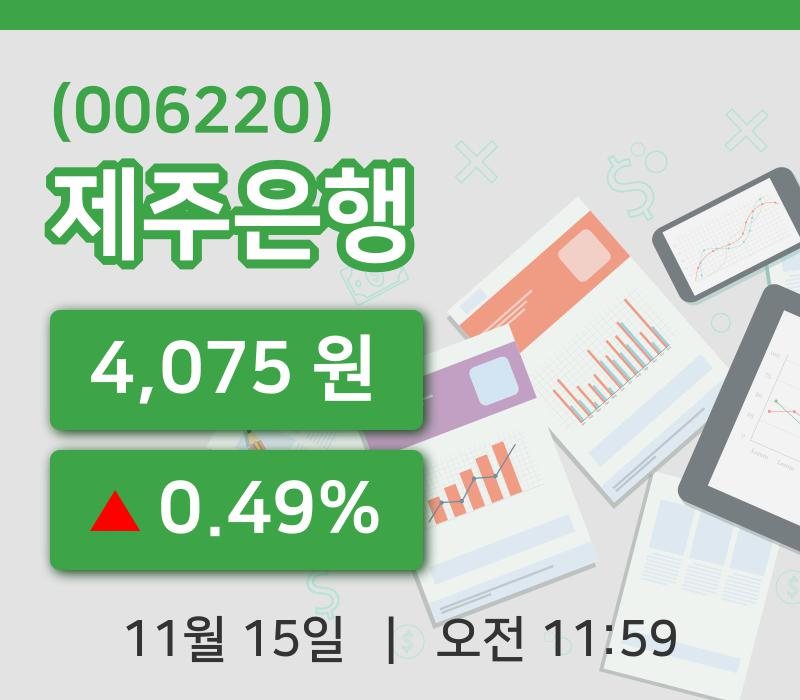 [제주은행주가] 11시 59분 현재 4,075원