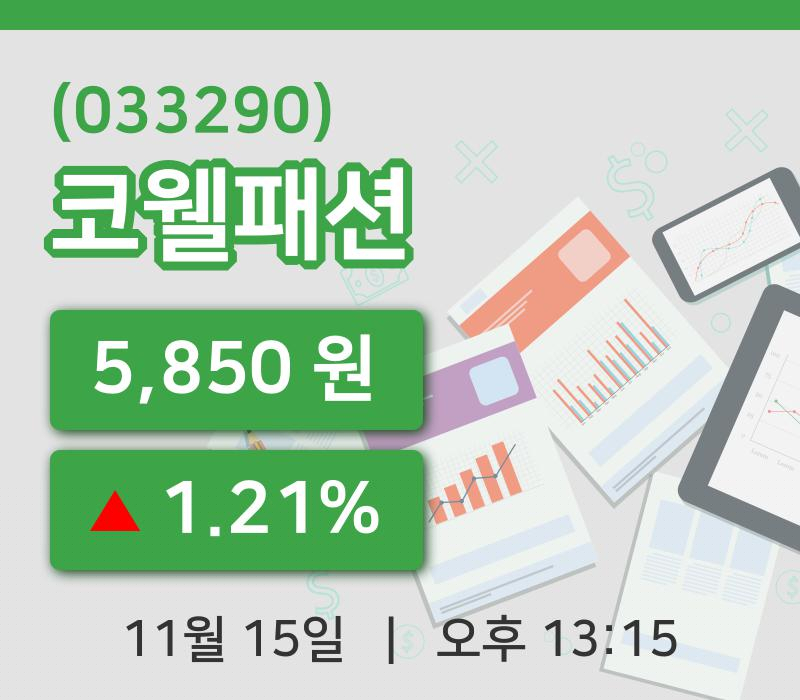 [코웰패션주가] 15일 이시각 현재  5,850원