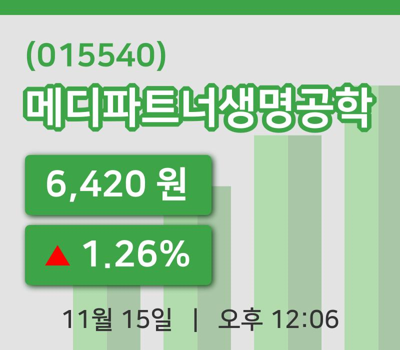 [메디파트너생명공학주가] 12시 06분 현재 6,420원