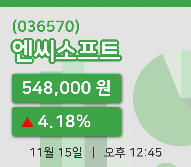 [엔씨소프트주가] 15일 12시 45분 현재 548,000원