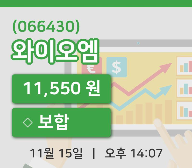 [와이오엠주가] 15일 이시각 현재  11,550원