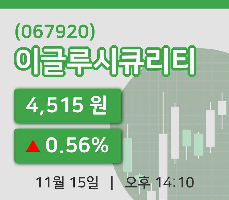 [이글루시큐리티주가] 15일 이시각 현재  4,515원