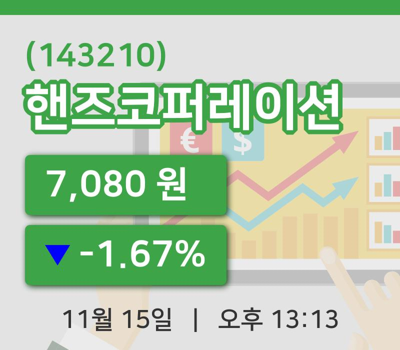 [핸즈코퍼레이션주가] 15일 13시 13분 현재 7,080원