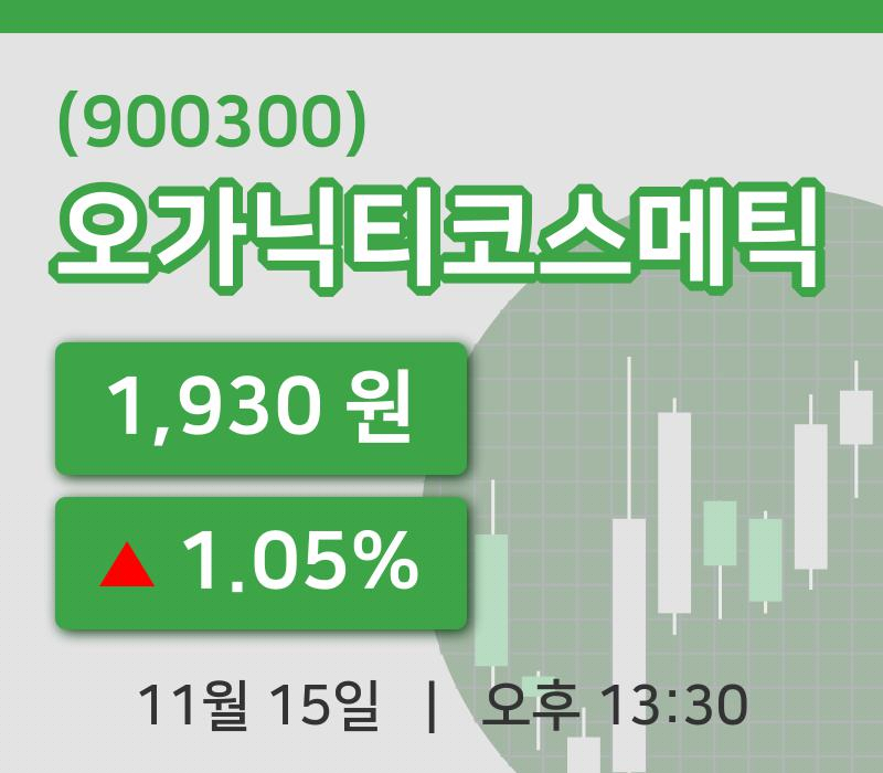 [오가닉티코스메틱주가] 13시 30분 현재 1,930원