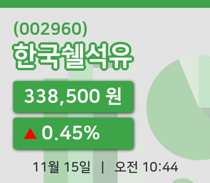 [한국쉘석유주가] 15일 이시각 현재  338,500원