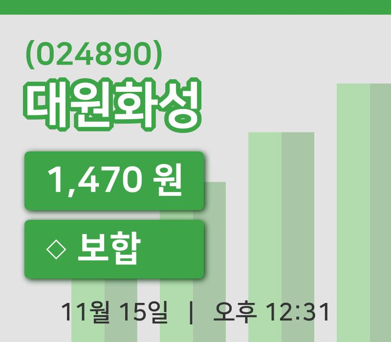 [대원화성주가] 12시 31분 현재 1,470원