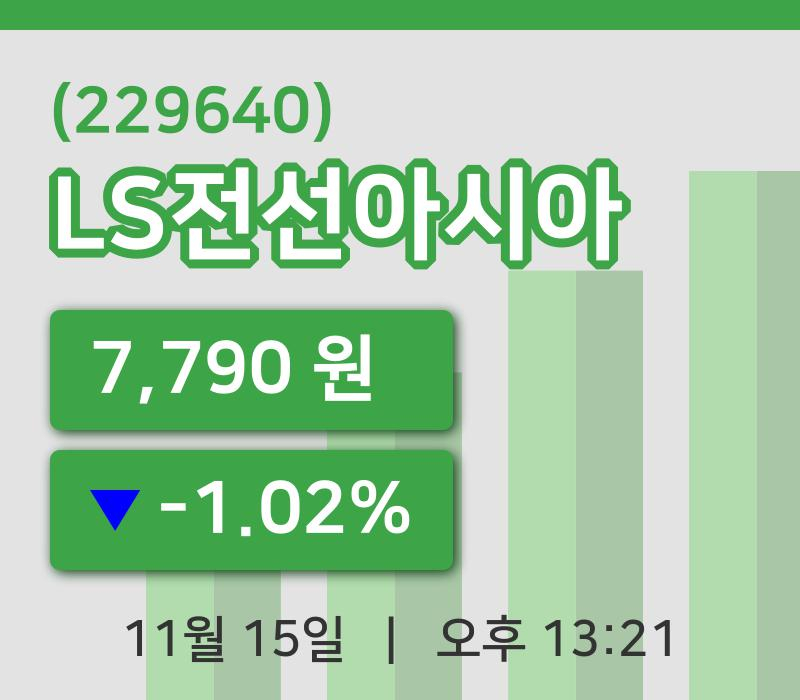 [LS전선아시아주가] 15일 이시각 현재  7,790원