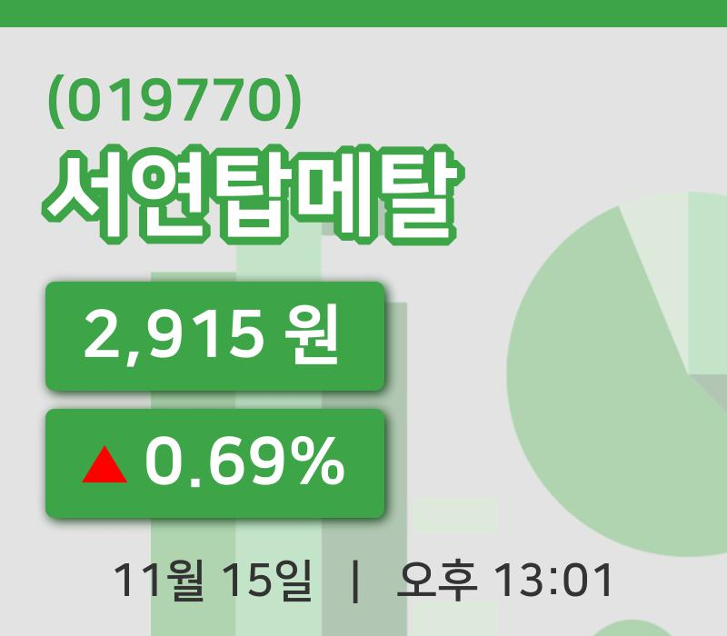 [서연탑메탈주가] 15일 이시각 현재  2,915원