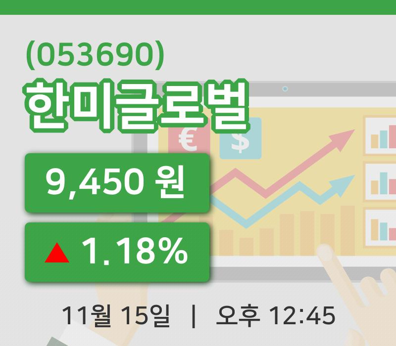 [한미글로벌주가] 15일 12시 45분 현재 9,450원