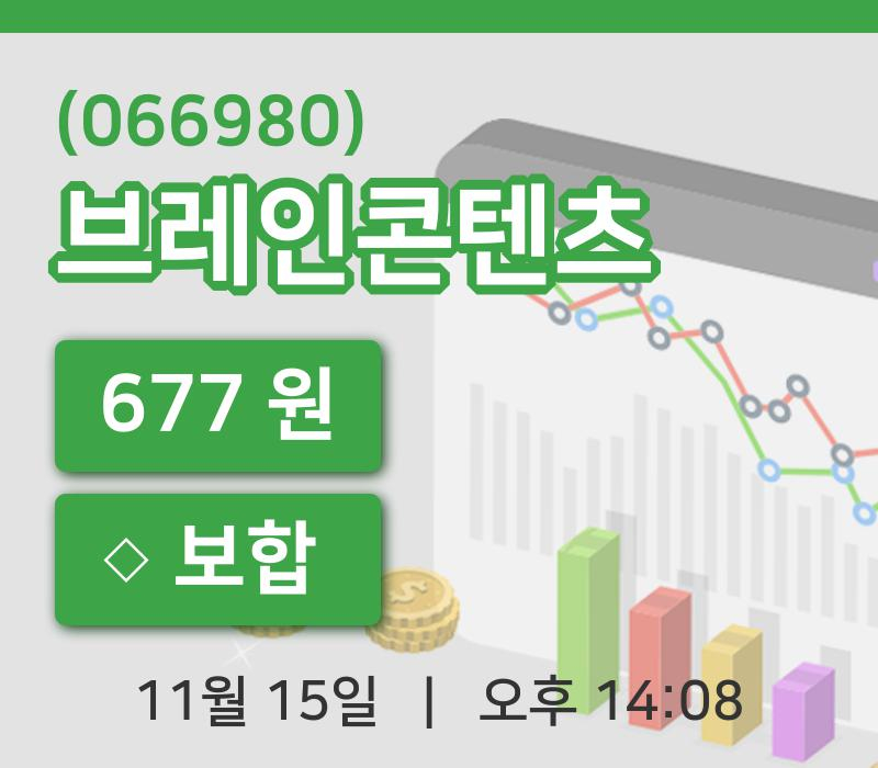 [브레인콘텐츠주가] 15일 이시각 현재  677원