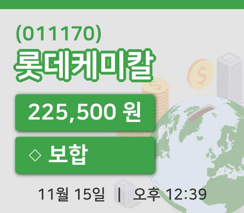 [롯데케미칼주가] 12시 39분 현재 225,500원
