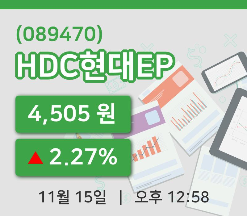 [HDC현대EP주가] 12시 58분 현재 4,505원
