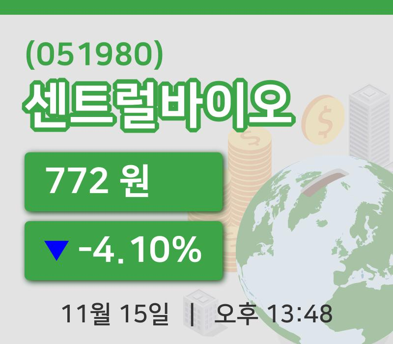 [센트럴바이오주가] 13시 48분 현재 772원