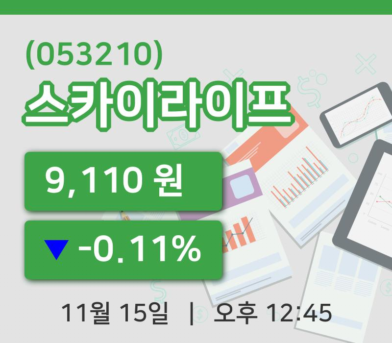 [스카이라이프주가] 15일 12시 45분 현재 9,110원