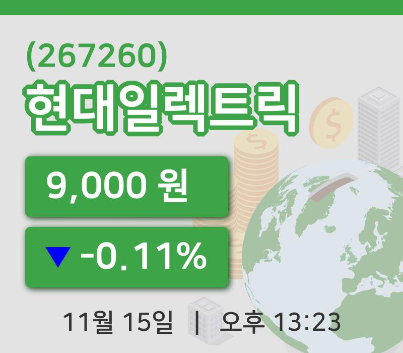 [현대일렉트릭주가] 15일 이시각 현재  9,000원