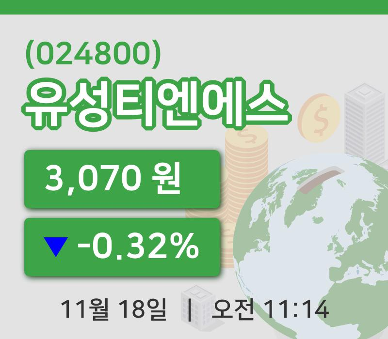 [유성티엔에스주가] 11시 14분 현재 3,070원