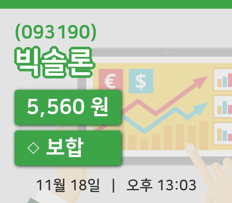 [빅솔론주가] 18일 이시각 현재  5,560원