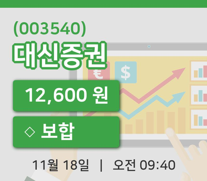 [대신증권주가] 18일 이시각 현재  12,600원