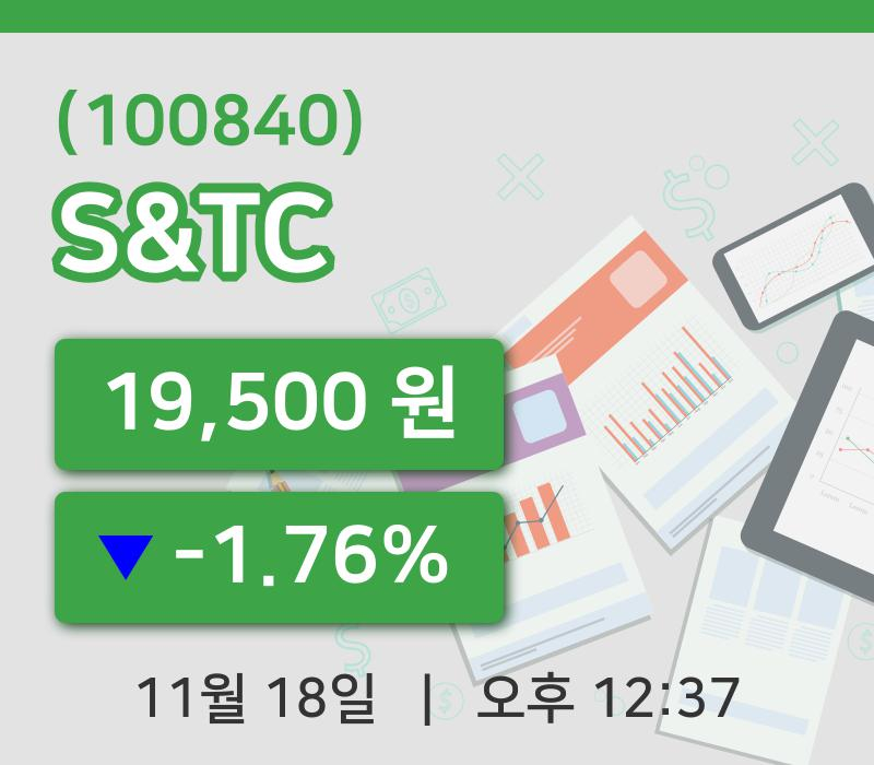 [S&TC주가] 18일 12시 37분 현재 19,500원