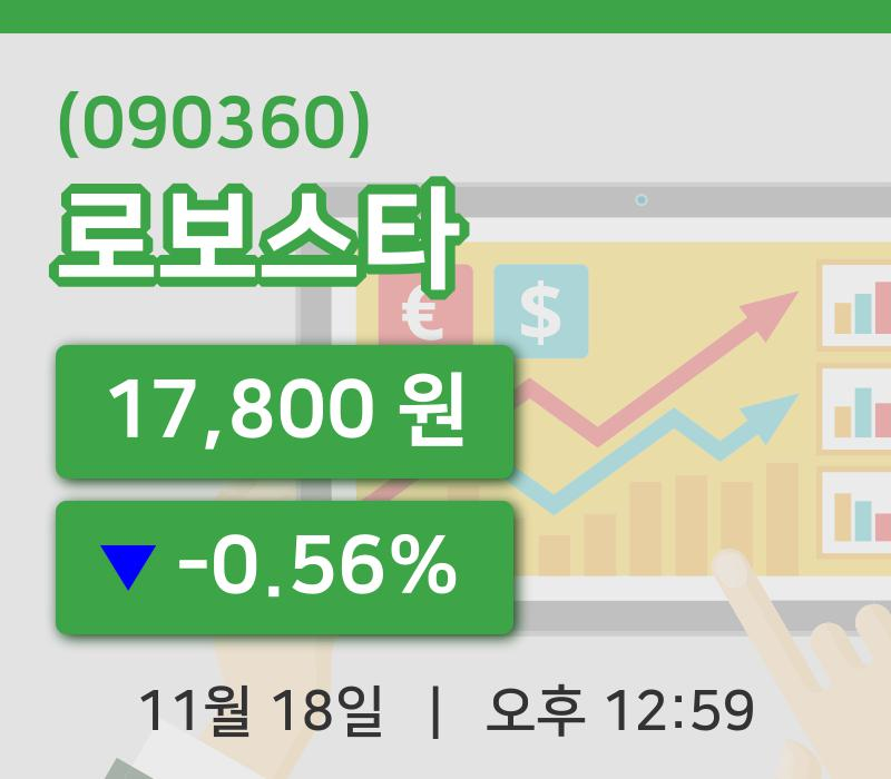 [로보스타주가] 12시 59분 현재 17,800원