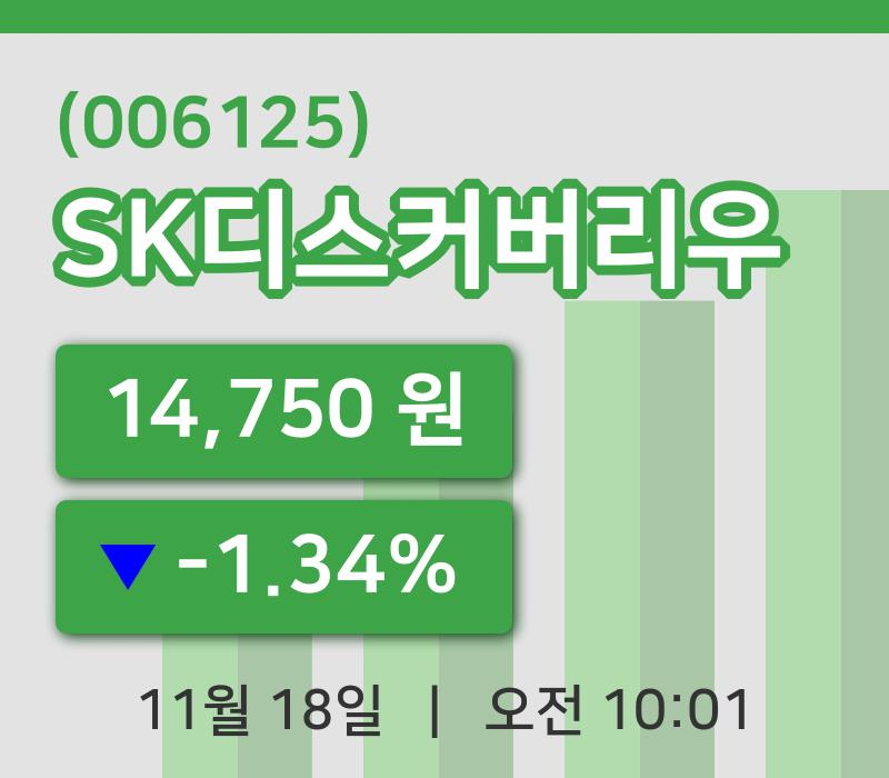 [SK디스커버리우주가] 18일 이시각 현재  14,750원